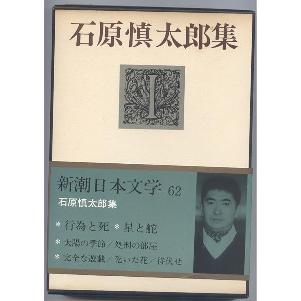完全な遊戯 (新潮文庫 い 11-11) | 石原 慎太郎 |本 | 通販 | Amazon